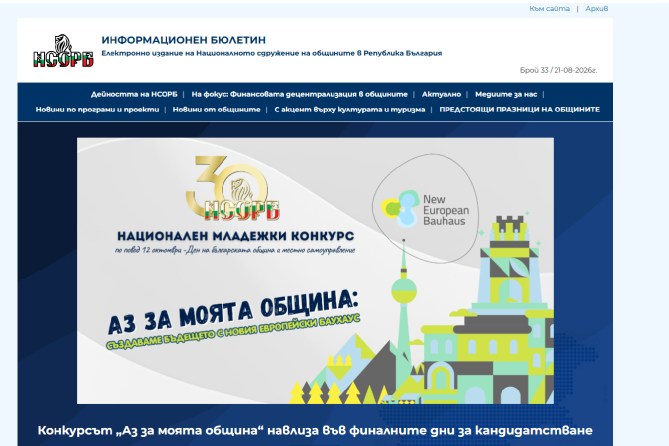 Излезе новият брой на Електронния бюлетин на НСОРБ